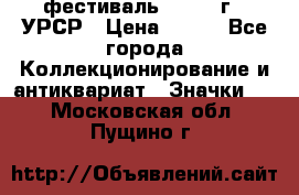 1.1) фестиваль : 1957 г - УРСР › Цена ­ 390 - Все города Коллекционирование и антиквариат » Значки   . Московская обл.,Пущино г.